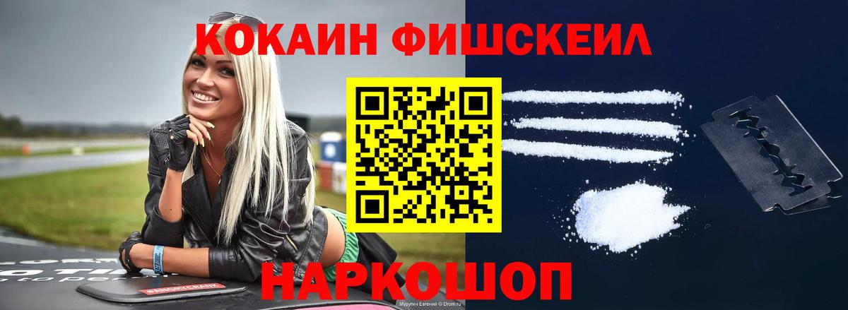 COCAIN  КОКАИН FishScale  Вход с VPN  COCAIN 97%  Фурманов 